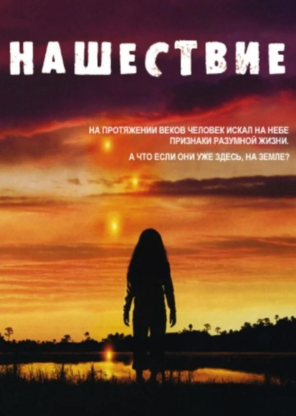 Нашествие - постер